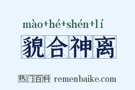 貌合神离是什么意思的图片